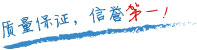 質(zhì)量保證，信譽(yù)第一！